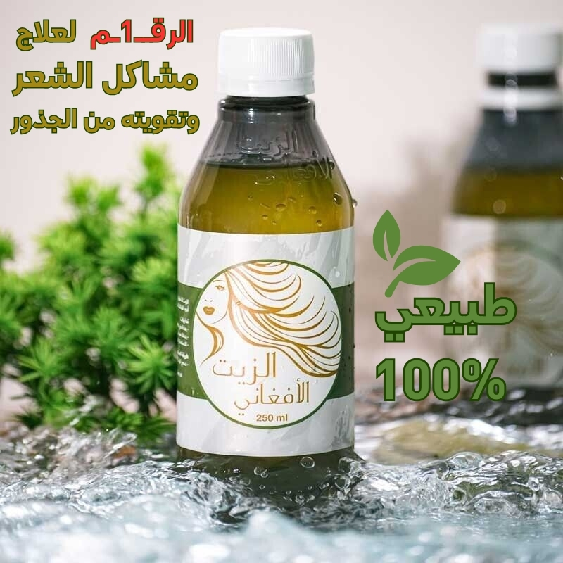 الزيت الافغاني الاصلي طبيعي 100%