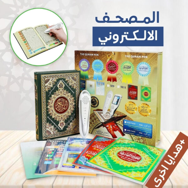 المصحف الألكتروني شحن مجاني بالسعودية
