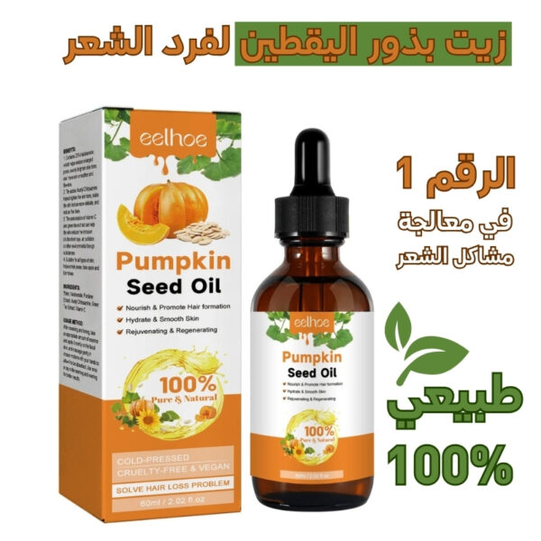 زيت بذور اليقطين لفرد الشعر -طبيعي 100%